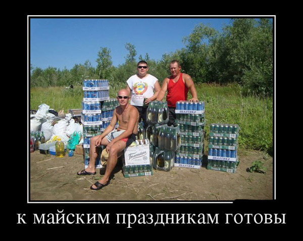 ТОП лучших демотиваторов про майские праздники