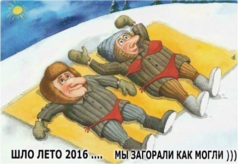 Лето 2016. Мы загорали как могли