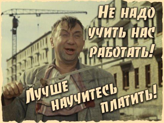 Не надо учить нас работать!