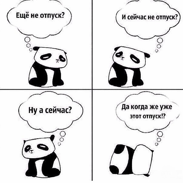 Когда там уже отпуск??