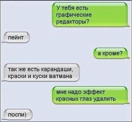 Веселые переписки