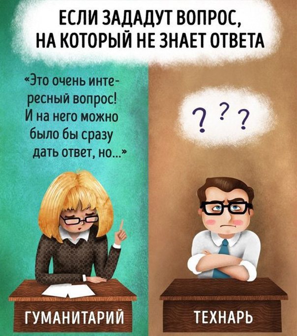 Разница между технарями и гуманитариями