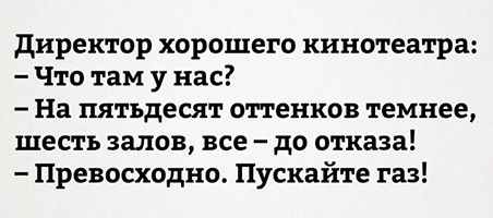 Прикол про 50 оттенков темнее
