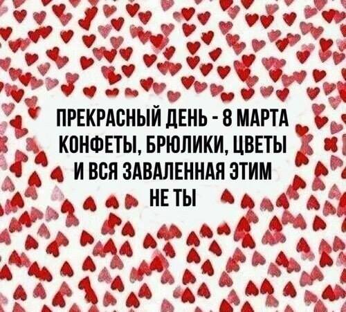 Как прошло моё 8 Марта