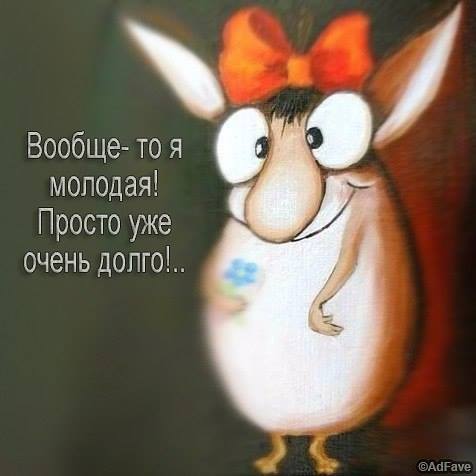 Я всегда молода в душе