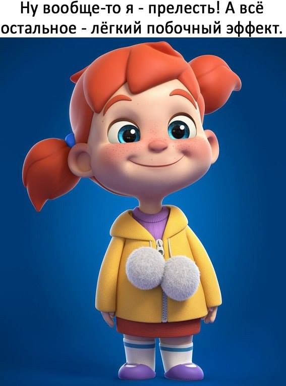 Я - прелесть!