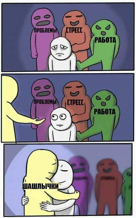 Шашлычки, я скучал