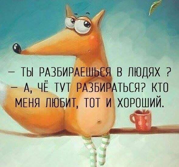 Кто любит, тот хороший
