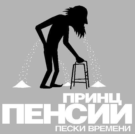 Скорей бы пенсия