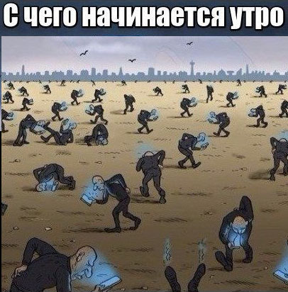 Утро начинается не с кофе