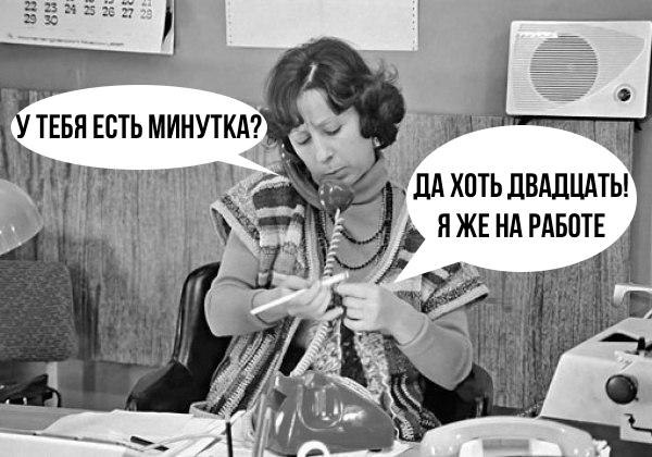 Я же на работе