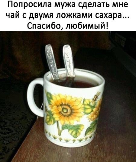 Чай с двумя ложками сахара