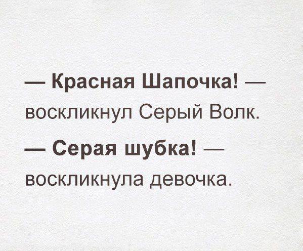 Прикол про Красную Шапочку и Серого Волка