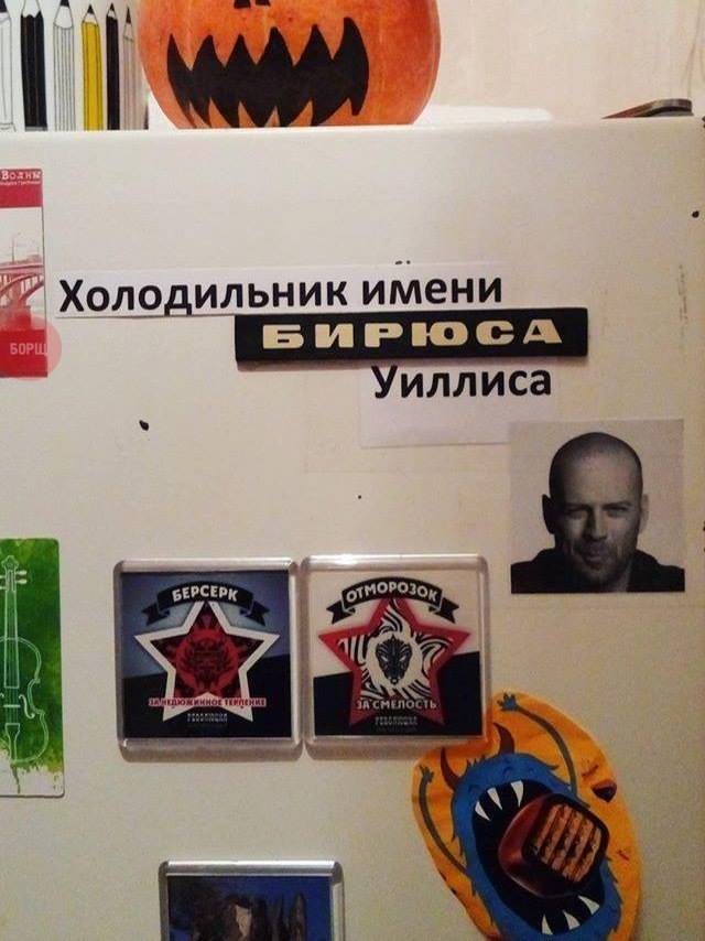 Холодильник Брюса Уиллиса