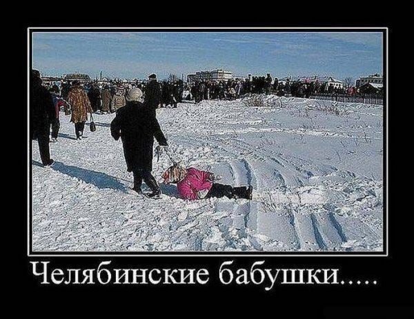 Демотиватор про челябинскую бабушку