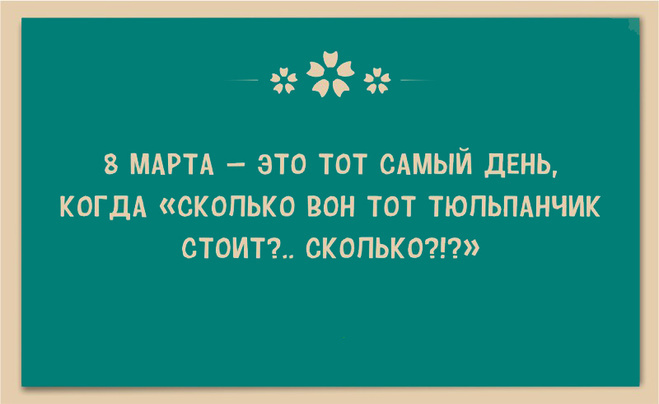 Прикольные картинки про с 8 марта