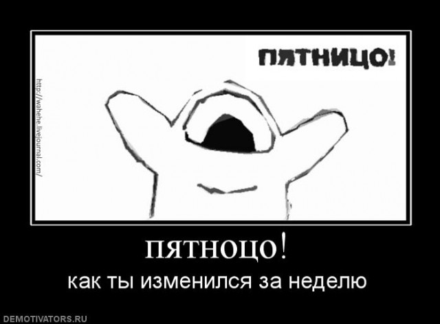 Демотиваторы про пятницу