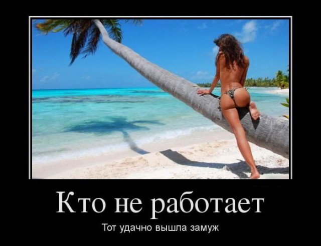 Прикольные демотиваторы про девушек