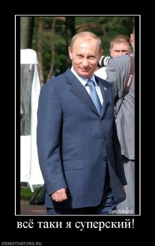 Путин