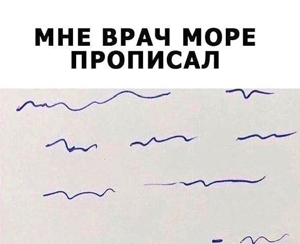 Когда даже врач отправляет на море