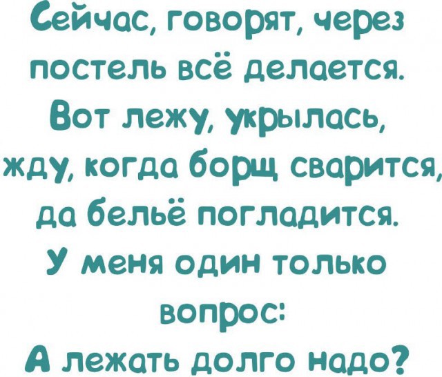 Долго ли лежать?