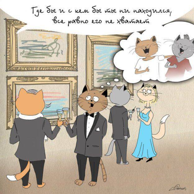 Без него жизнь скучна и однообразна