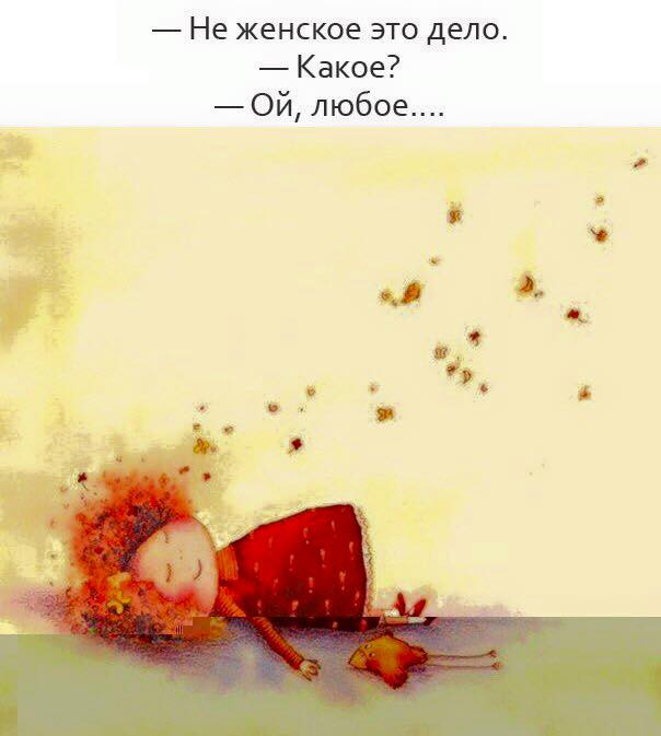 Не женское это дело