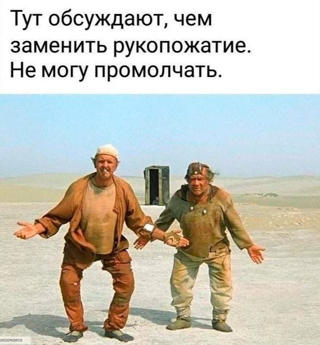 Рукопожатие при коронавирусе