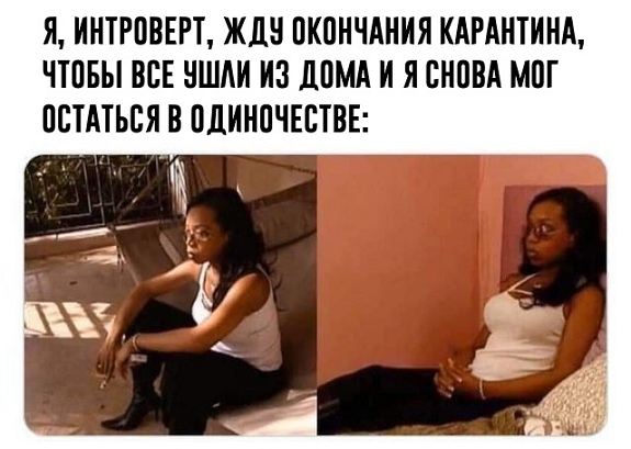 Коронавирус и интроверт