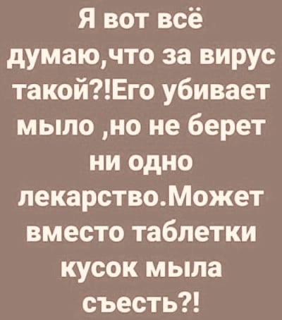 Коронавирус и мыло