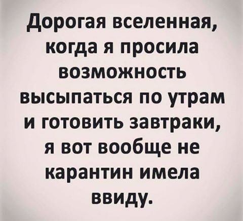 Утро и карантин