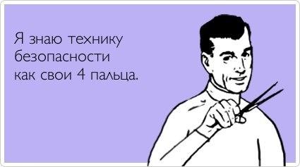 Прикол про технику безопасности