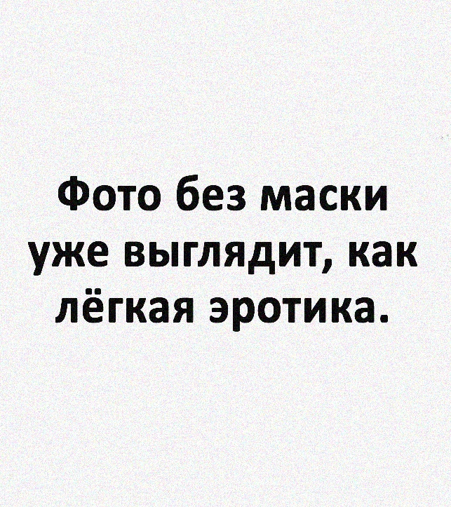 Карантин и легкая эротика