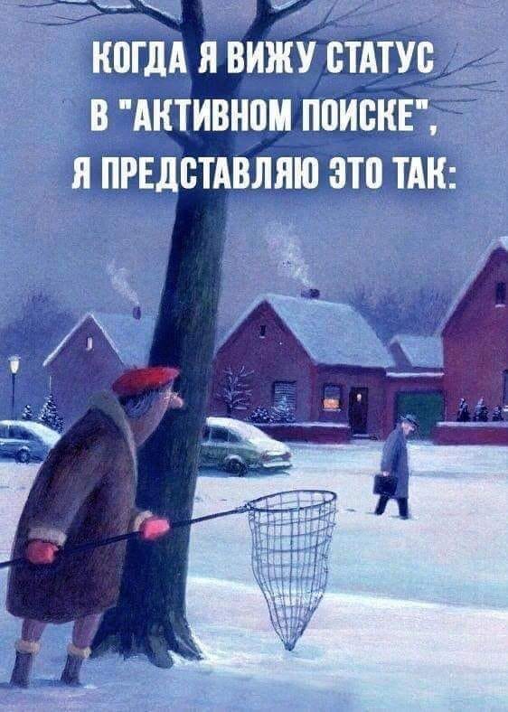 В "активном поиске"