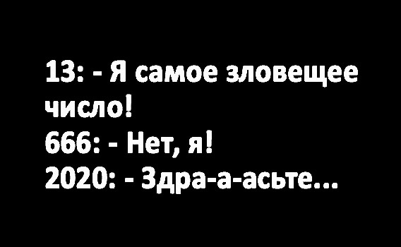 Самое зловещее число