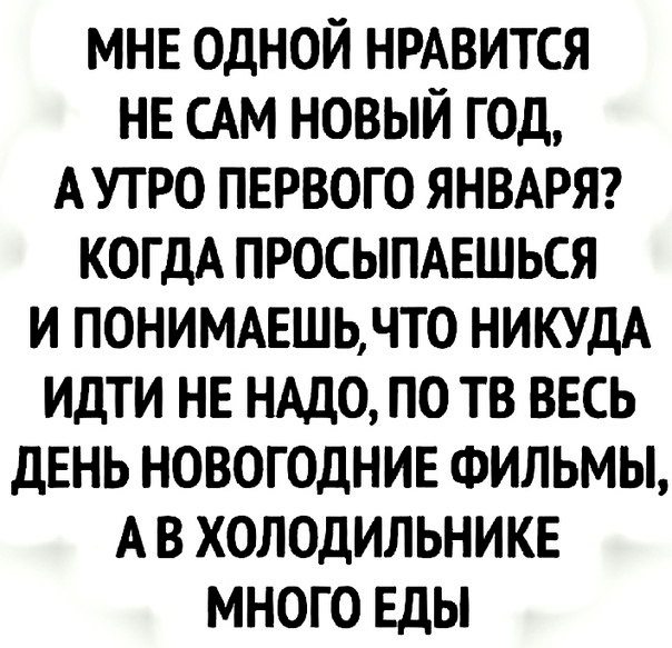 Утро первого января