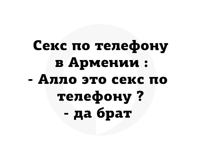 Секс по телефону