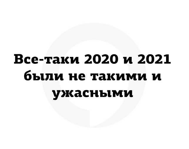 Нет войне! Вспомним 2020 и 2021 года