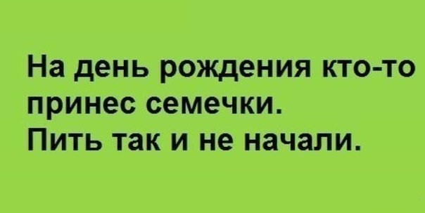 Семечки - они как наркотик