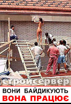 Вони байдикують - вона працює!