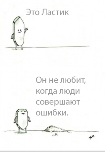 Не совершайте ошибок!