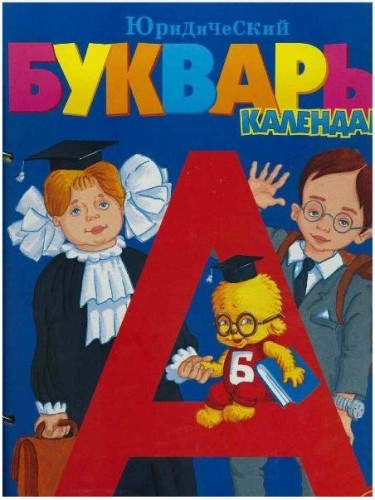 Детский юридический букварь