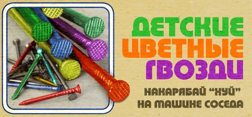 Детские гвозди