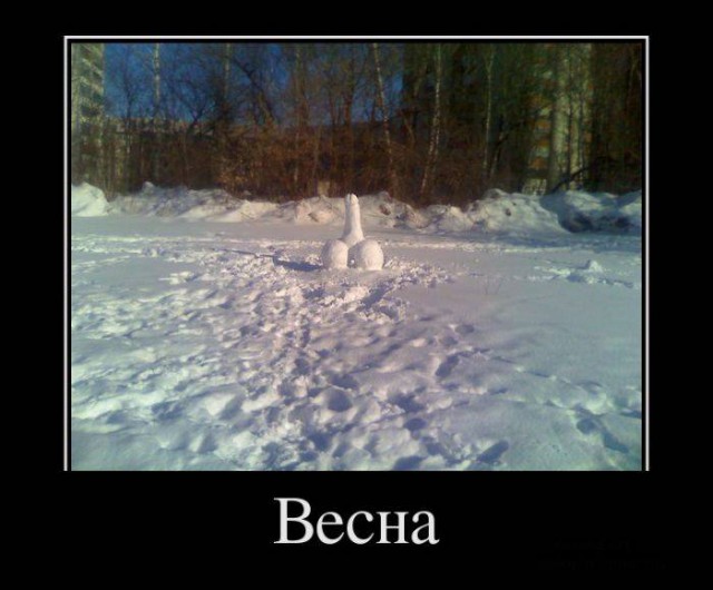 Демотиватор про весну