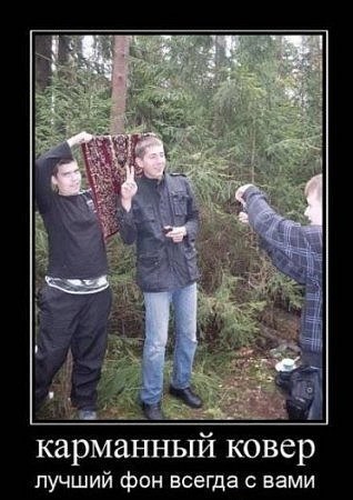 А у тебя есть фотка с ковром?!