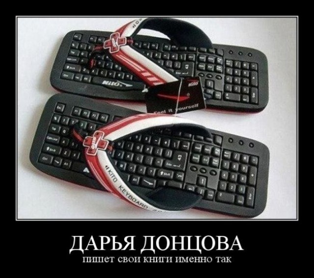 Демотиватор про Донцову