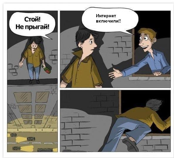 Верните интернет!!