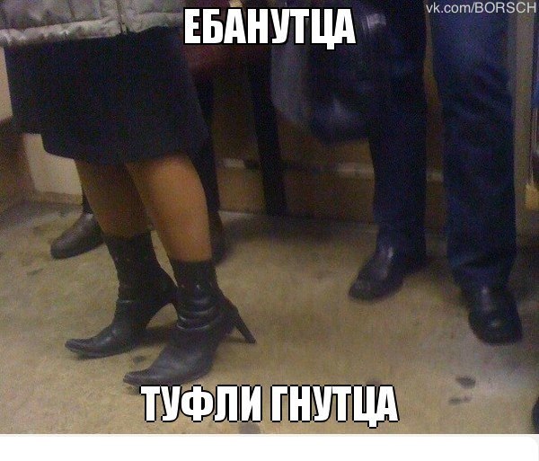 Гнущиеся туфли