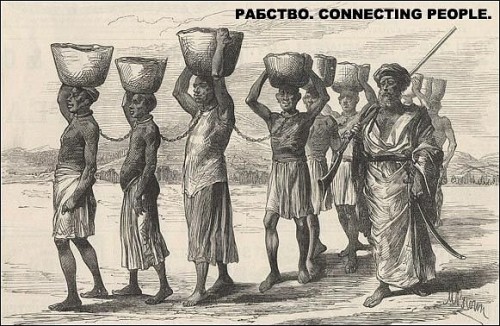 Рабство обьеденяет