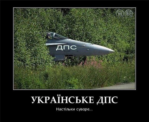 Демотиватор про украинскую ДПС
